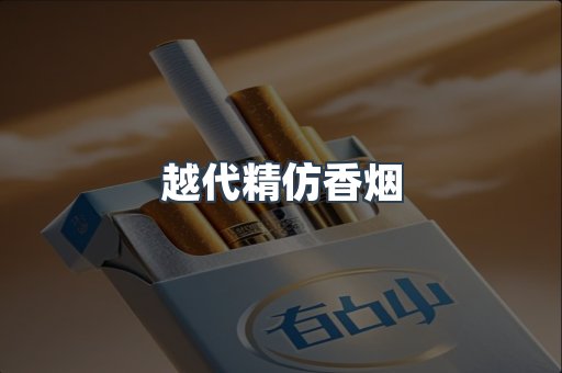 越代精仿香烟