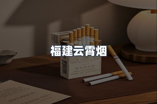 福建云霄烟